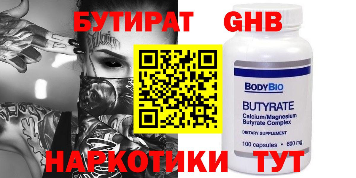 БУТИРАТ оксибутират Омск